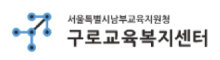 구로교육복지센터