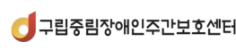 구립중림장애인주간보호센터