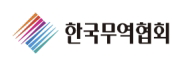 한국무역협회