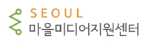 서울마을미디어지원센터